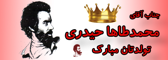 جناب آقای محمد طاها حیدری تولدت مبارک